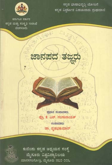 ಜಾನಪದ ತಜ್ಞರು- Janapada Tajnaru (Kannada)