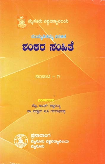 ಶಂಕರ ಸಂಹಿತೆ- Mummaditamma Virachita Shankara Samhite (Kannada)