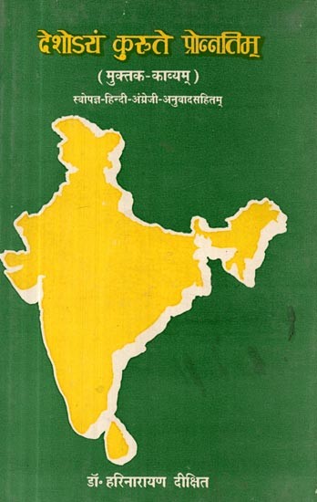 देशोऽयं कुरुते प्रोन्नतिम्: मुक्तक-काव्यम्: स्वोपज्ञ - हिन्दी-अंग्रेजी अनुवादसहितम्- Deshoyam Krute Pronnatim: Muktaka-Kavyam: Sanskrit Text with Hindi and English (An Old and Rare Book)