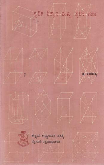 ಸ್ಪಟಿಕ ವಿಜ್ಞಾನ ಮಟ್ಟು ಸ್ಪಟಿಕ ಗಣಿತ- Crystallography and Mathematical Crystallography in Kannada (An Old and Rare Book)