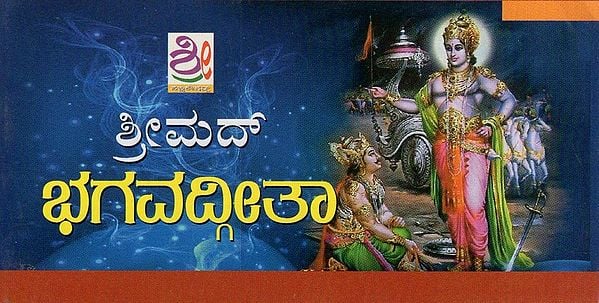 ಶ್ರೀಮದ್ ಭಗವದ್ಗೀತಾ- Srimad Bhagawad Gita (Kannada)