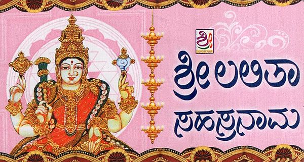 ಶ್ರೀ ಲಲಿತಾ ಸಹಸ್ರನಾಮ- Lalita Sahasranama (Kannada)