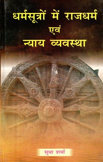 धर्मसूत्रों में राजधर्म एवं न्याय-व्यवस्था: Rajadharma and Judiciary in Dharmasutras