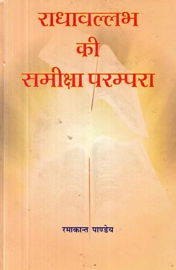 राधावल्लभ की समीक्षा परम्परा- Review Tradition of Radhavallabh