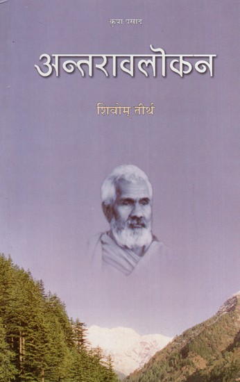 अन्तरावलोकन: Antravalokan