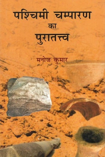 पश्चिमी चम्पारण का पुरातत्त्व- Archeology of West Champaran