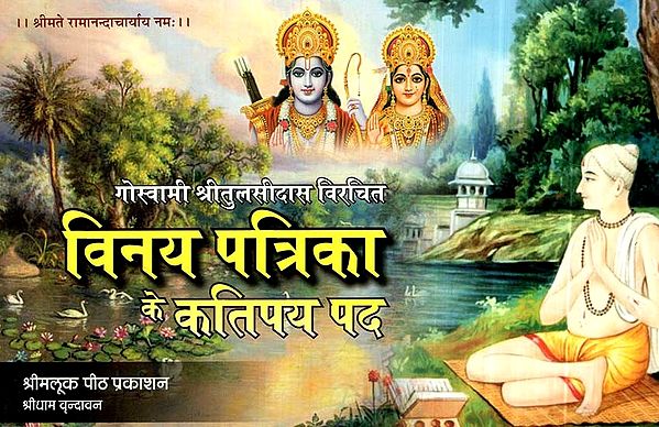 गोस्वामी श्रीतुलसीदास विरचित: विनय पत्रिका के कतिपय पद- Goswami Shri Tulsidasa Composed: Certain verses of Vinaya Patrika (Basic Hindi and Sanskrit)