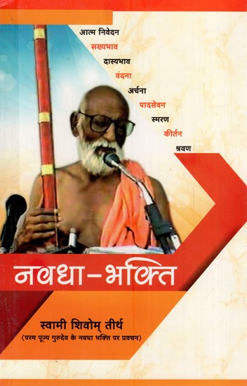 नवधा - भक्ति: Navdha - Bhakti