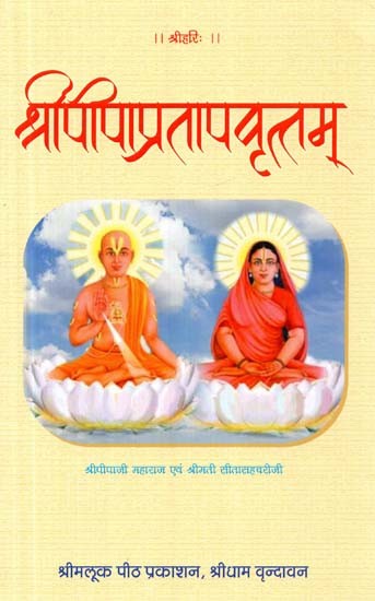 श्रीपीपाप्रतापवृत्तम्- Shri Pipa Pratap Vrittam