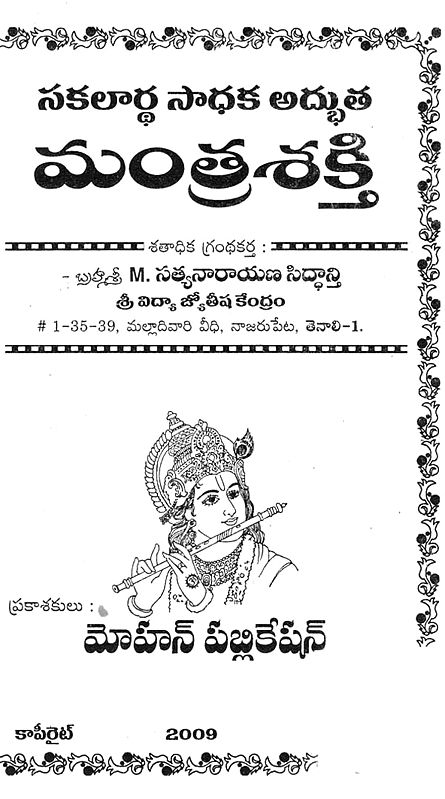 సకలార్థ సాధక అద్భుత మంత్రశక్తి- Sakalartha Sadhaka Adbhuta Mantrasakti