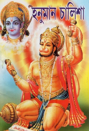 শ্ৰীশ্ৰীহনুমান চালিশা- Sri Sri Hanuman Chalisa (Bengali)