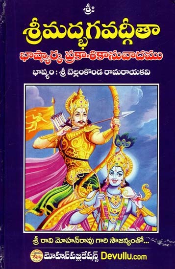 శ్రీమద్భగవద్గీతా భాష్యార్క ప్రకాశికానువాదము భాష్యం : శ్రీ బెల్లంకొండ రామరాయకవి- Srimad Bhagavad Geetha: Sri Bellamkonda Ramarayakavi