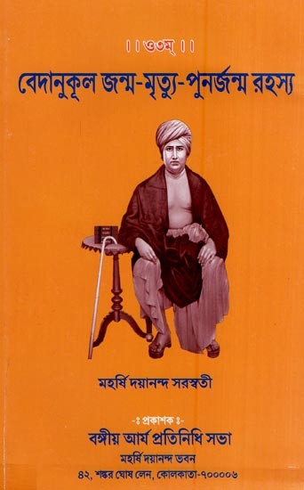 বেদানুকূল জন্ম-মৃত্যু-পুনর্জন্ম রহস্য- Vedanukul-Mystery of Birth-Death-Rebirth (Bengali)