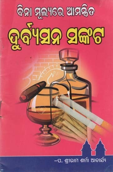 ବିନା ମୂଲ୍ୟରେ ଆମନ୍ବିତ ଦୁର୍ବାସନ ସଙ୍କଟ- The Crisis of Free Will is Over (Oriya)