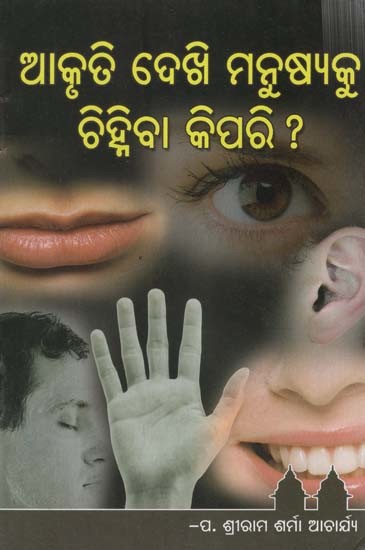 ଆକୃତି ଦେଖ୍ ମନୁଷ୍ୟକୁ ଚିହ୍ନିବା କିପରି ?- Akruti Dekhi Manushyaku Chihniba Kipari? (Oriya)