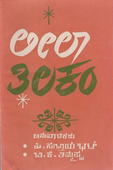 ಲೀಲಾತಿಲಕಂ: Leelathilakam- A Malayalam Book in Kannada (An Old and Rare Book)