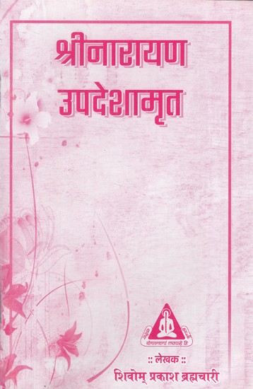 श्रीनारायण उपदेशामृत: Shree Narayan Upadeshamrit