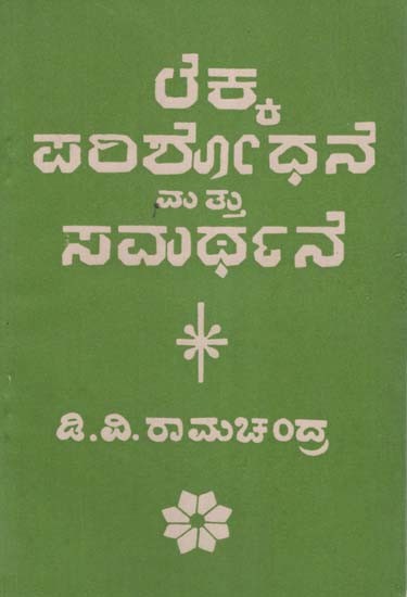 ಲೆಕ್ಕ ಪರಿಶೋಧನೆ ಮಟ್ಟು ಸಮರ್ಥನೆ- Lekka Parishodane Mattu Samarthane in Kannada (An Old and Rare Book)