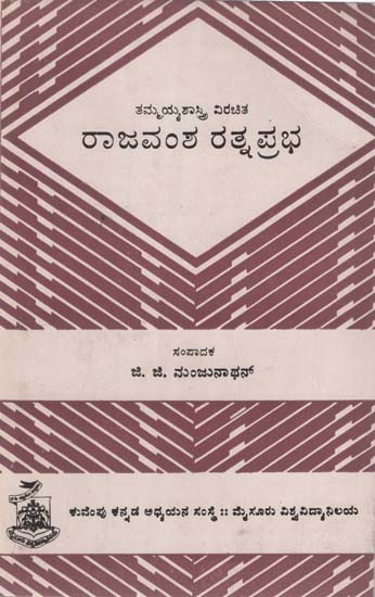 ರಾಜವಂಶ ರತ್ನಪ್ರಭ- Rajavamsha Ratnaprabha in Kannada (An Old and Rare Book)