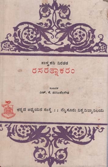 ರಸರತ್ನಾಕರଠ- Rasaratnakaram in Kannada (An Old and Rare Book)