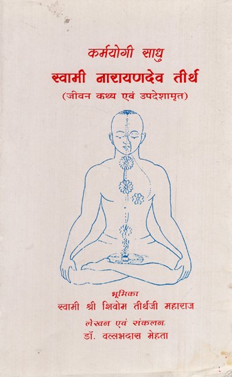 कर्मयोगी साधु स्वामी नारायणदेव तीर्थ - जीवन कथ्य एवं उपदेशामृत: Karmayogi Sadhu Swami Narayandev Teerth - Life Story and Teachings (An Old & Rare Book)