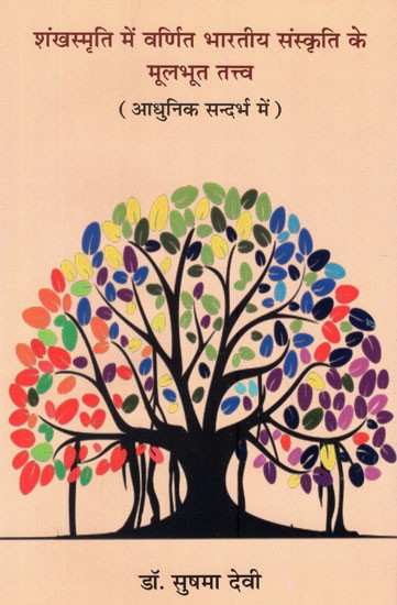 शंखस्मृति में वर्णित भारतीय संस्कृति के मूलभूत तत्त्व (आधुनिक सन्दर्भ में)- Fundamental Elements of Indian Culture Described in Shankh Smriti (In Modern Context)