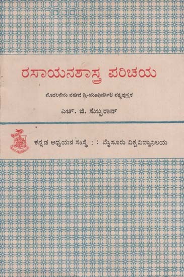 ರಸಾಯನಶಾಸ್ತ್ರದ ಪರಿಚಯ- Introduction to Chemistry in Kannada (Volume 1) (An Old and Rare Book)