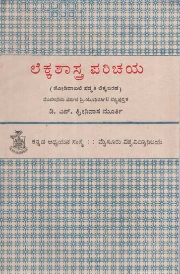 ಅಕೌಂಟೆನ್ಸಿ ಪರಿಚಯ- Introduction to Accountancy in Kannada (Volume 1) (An Old and Rare Book)