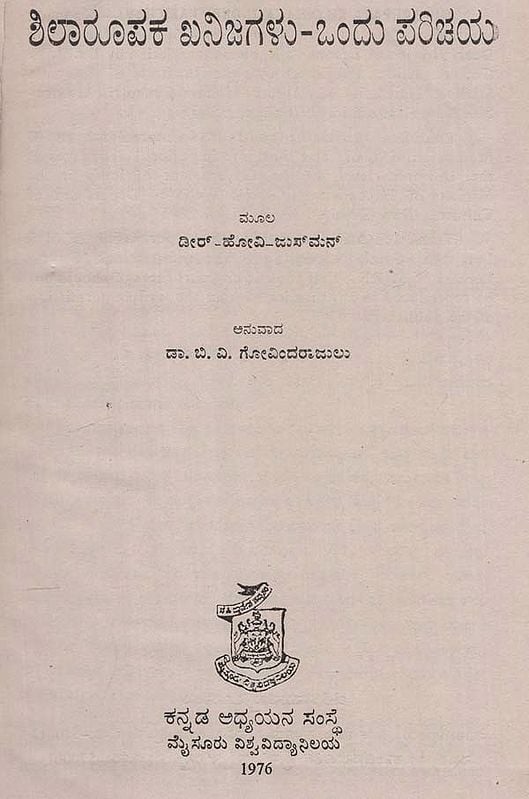 ಶಿಲಾರೂಪಕ ಖನಿಜಗಳು-ಒಂದು ಪರಿಚಯ- An Introduction to the Rock-Forming Minerals in Kannada (An Old and Rare Book)