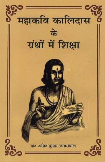 महाकवि कालिदास के ग्रंथों में शिक्षा- Education in The Texts of The Great Poet Kalidasa