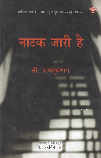 नाटक जारी है- Natak Jari Hai (Sahitya Akademi Award-Winning Hindi Novel)