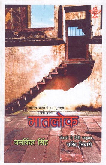 मातलोक- Matlok (Sahitya Akademi Award-Winning Punjabi Novel)