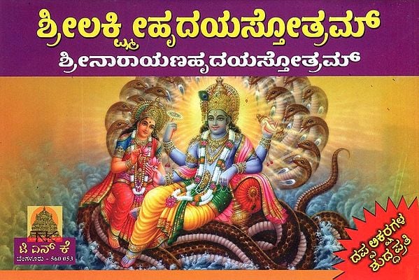 ಶ್ರೀಲಕ್ಷ್ಮೀಹೃದಯಸ್ತೋತ್ರಮ್- Sri Lakshmi- Narayana Hrudya Stotram (Kannada)