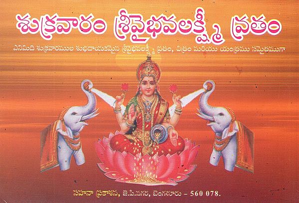 శుక్రవారం వైభవ లక్ష్మీ వ్రతం- Shukravaramu Vaibhava Lakshmi Vratham (Kannada)