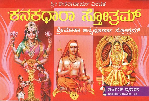 ಕನಕಧಾರಾ ಸ್ತೋತ್ರ- Sri Kanakadhara Annapoorneshwari (Kannada)