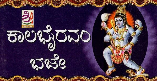 ಕಾಲಭೈರವಂ ಭಜೇ- Kalabhairavam Bhaje (Kannada)