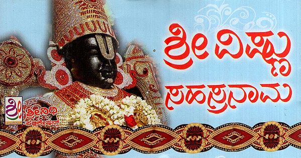 ಶ್ರೀ ವಿಷ್ಣು ಸಹಸ್ರನಾಮ- Sri Vishnu Sahasranama (Kannada)