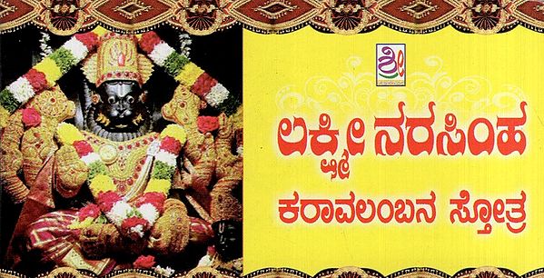 ಲಕ್ಷ್ಮೀ ನರಸಿಂಹ ಕರಾವಲಂಬನ ಸ್ತೋತ್ರ- Lakshmi Narasimha Karavalamba Stotra (Kannada)