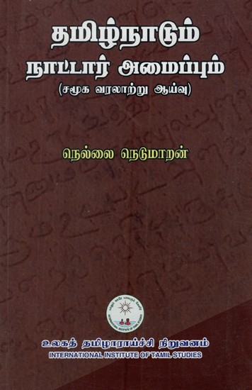 தமிழ்நாடும் நாட்டார் அமைப்பும்: Tamil Nadu and Nattar Organization (Social History Study)