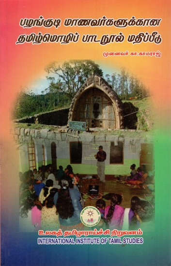 பழங்குடி யாண வர்களுக்கான தமிழ்மொழிப் பாடநூல் மதிப்பீடு: Tamil Language Textbook Assessment for Indigenous People (Tamil)