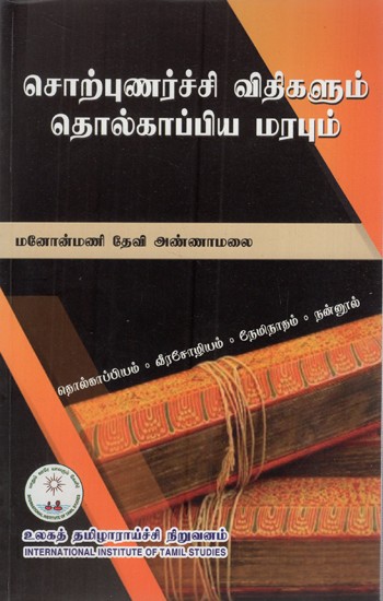 சொற்புணர்ச்சி விதிகளும் தொல்காப்பிய மரபும்: Corpunarcci Vitikalum Tolkappiya Marapum (Tamil)