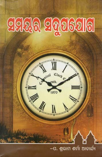 ସମୟର ସଦୁପଯୋଗ- Make Good Use of Time (Oriya)