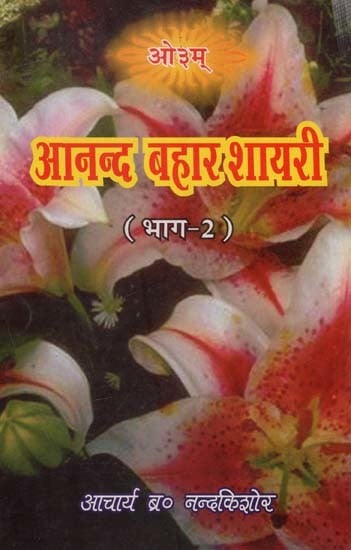 आनन्द बहार शायरी- Anand Bahar Poetry (Volume 2)