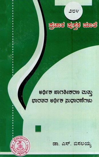 ಆರ್ಥಿಕ ಜಾಗತೀಕರಣ ಮತ್ತು ಭಾರತದ ಆರ್ಥಿಕ ಸುಧಾರಣೆಗಳು- Aethika Jagathikarana-284 (Kannada)