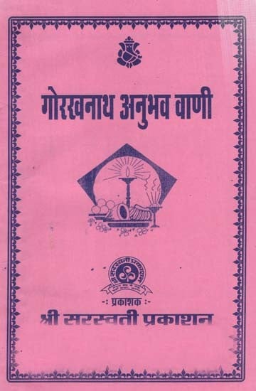 गोरखनाथ अनुभव वाणी- Gorakhnath Anubhav Vani