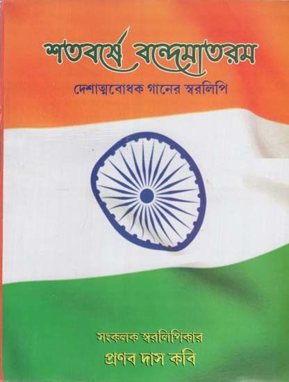 শতবর্ষে বন্দেমাতরম- Vandemataram with Notations (Bengali)