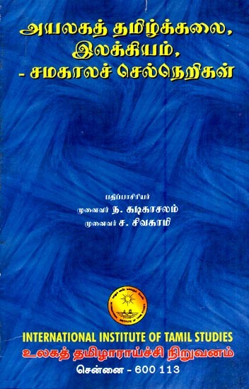 அயலகத் தமிழ்க்கலை, இலக்கியம்-சமகாலச் செல்நெறிகள்- Ayalakat Tamilk Kalai, Ilakkiyam-Camakalac Celnerikal (Tamil)