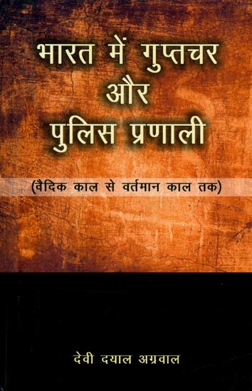 भारत में गुप्तचर और पुलिस प्रणाली (वैदिक काल से वर्तमान काल तक)- Intelligence and Police System in India (Vedic Period to Present Period)