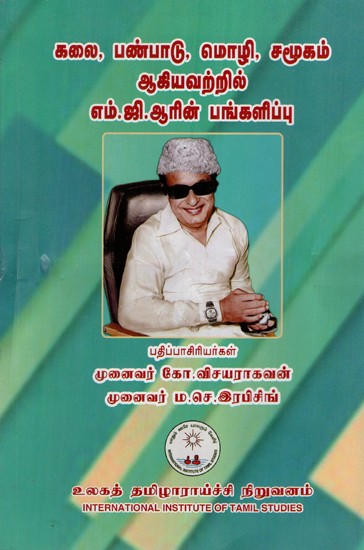 கலை, பண்பாடு, மொழி சமூகம் சமூகத்திற்கு எம்.ஜி.ஆரின் பங்களிப்பு: MGR's Contribution to the Arts, Culture and Language Community (Tamil)