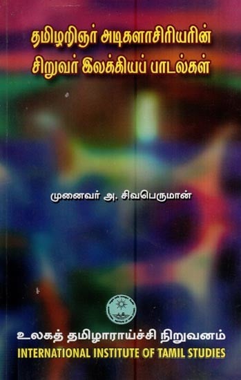 தமிழறிஞர் அடிகளாசிரியரின் சிறுவர் இலக்கியப் பாடல்கள்- Tamilarignar Atikalaciryarin Ciruvar Ilakkiyap Patalkal (Tamil)